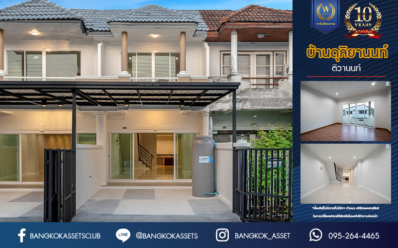 บ้านมือสองตกแต่งใหม่ โครงการ บ้านดุลิยานนท์ ติวานนท์ ทาวน์เฮ้าส์พร้อมอยู่ ราคาสุดคุ้ม! เนื้อที่ 16 ตร.ว. ฟังก์ชัน 2 ห้องนอน 2 ห้องน้ำ 1 ที่จอดรถ บนทำเลเชื่อมต่อเมือง ใกล้รถไฟฟ้าสายสีชมพู "สถานีสามัคคี" และจุดขึ้นทางด่วน "งามวงศ์วาน"